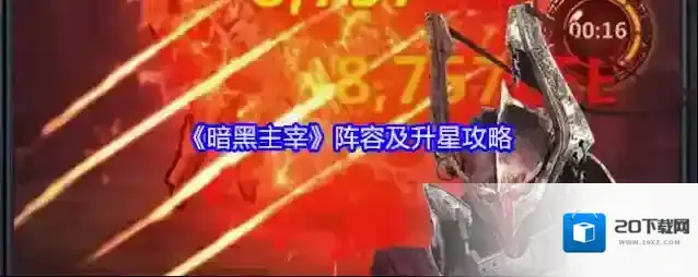 《暗黑主宰》阵容及升星攻略