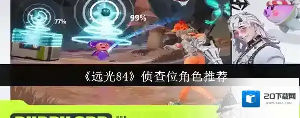 《远光84》侦查位角色推荐