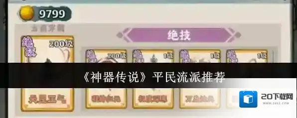 《神器传说》平民流派推荐