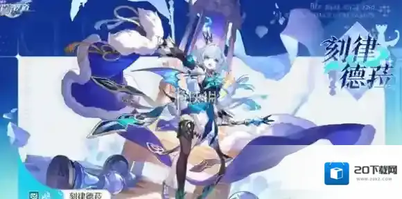 崩坏星穹铁道刻律德菈cv是谁-崩坏星穹铁道刻律德菈配音演员介绍