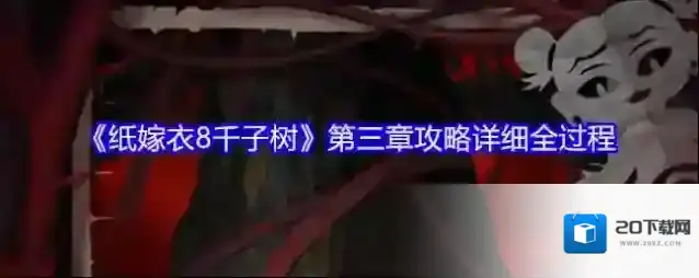 《纸嫁衣8千子树》第三章攻略详细全过程