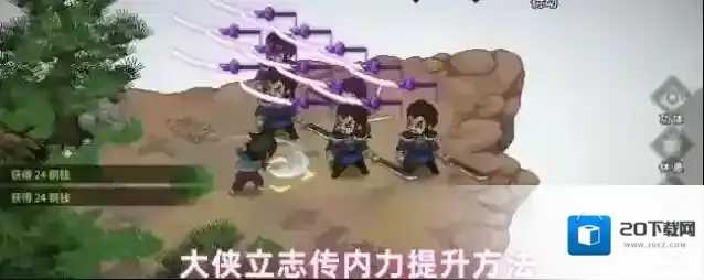 大侠立志传内力提升方法