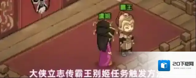 大侠立志传霸王别姬任务触发方法