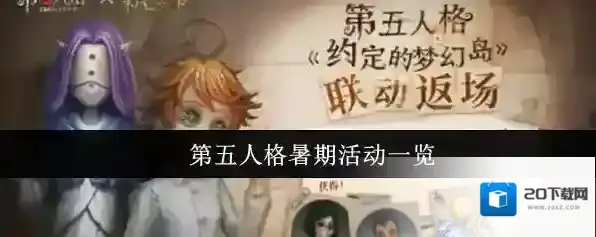 第五人格暑期活动一览