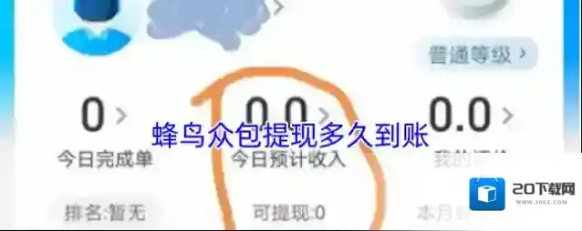 蜂鸟众包提现多久到账