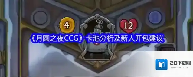 《月圆之夜CCG》卡池分析及新人开包建议