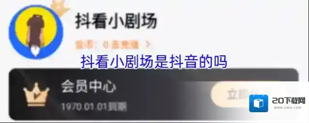 抖看小剧场是抖音的吗