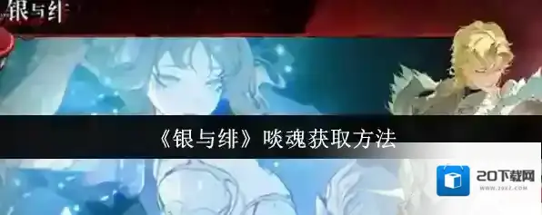 《银与绯》啖魂获取方法