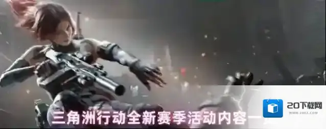 三角洲行动全新赛季活动内容一览