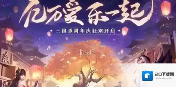 三国杀周年庆半价武将有哪些-三国杀2025周年庆半价武将预测