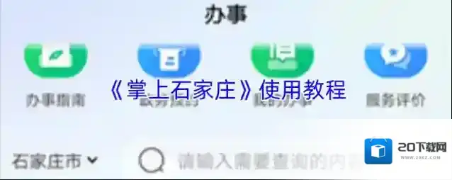 《掌上石家庄》使用教程