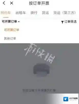 滴滴出行发票开具