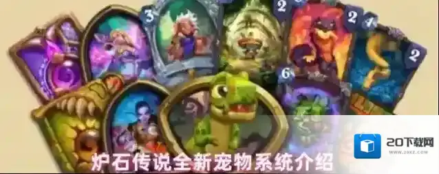 炉石传说全新宠物系统介绍