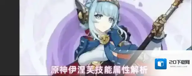 原神伊涅芙技能属性解析