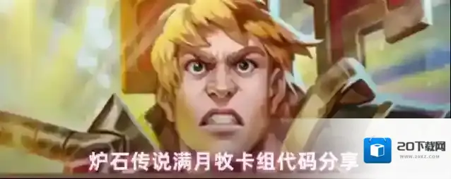 炉石传说满月牧卡组代码分享