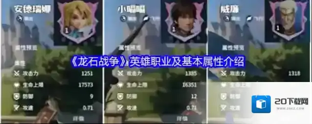 《龙石战争》英雄职业及基本属性介绍