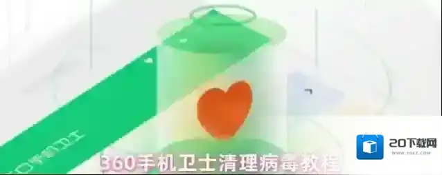 360手机卫士清理病毒教程