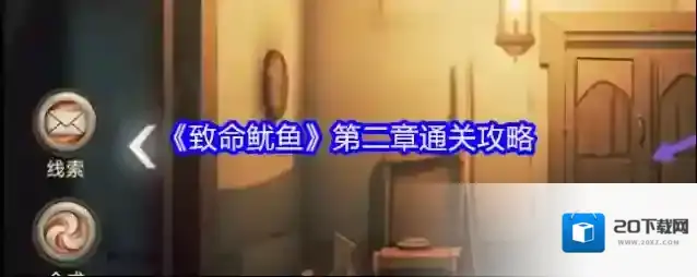 《致命鱿鱼》第二章通关攻略
