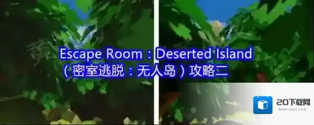 Escape Room：Deserted Island（密室逃脱：无人岛）攻略二