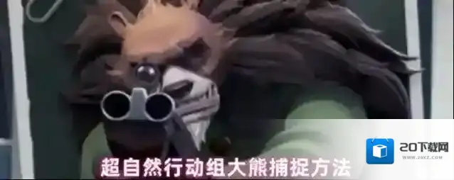 超自然行动组大熊捕捉方法