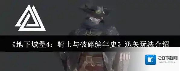 《地下城堡4：骑士与破碎编年史》迅矢玩法介绍