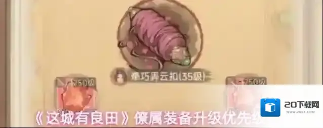 《这城有良田》僚属装备升级优先级推荐