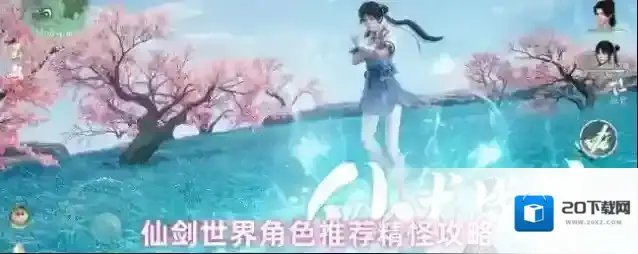 仙剑世界角色推荐精怪攻略