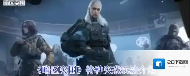 《暗区突围》特种突袭玩法介绍