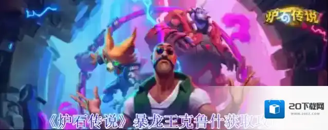 《炉石传说》暴龙王克鲁什获取攻略