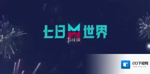 七日世界2.0版本什么时候更新-七日世界2.0版本更新时间