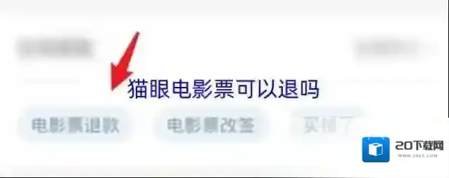 猫眼电影票可以退吗