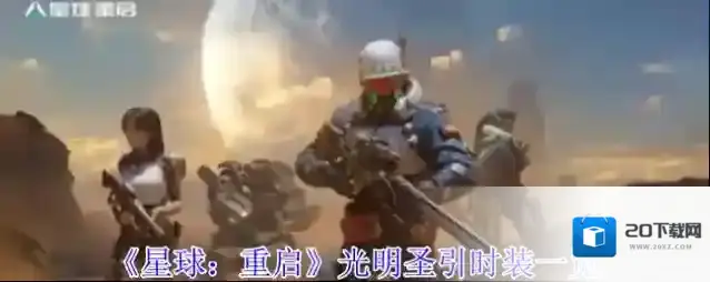 《星球：重启》光明圣引时装一览