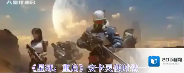 《星球：重启》安卡灵使时装一览