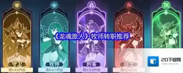 《龙魂旅人》牧师转职推荐