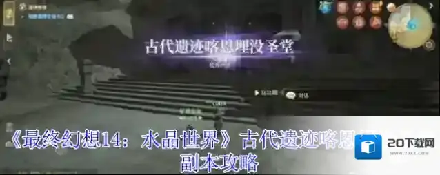 《最终幻想14：水晶世界》古代遗迹喀恩埋没圣堂副本攻略