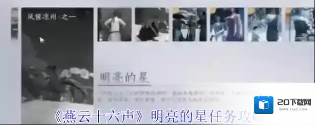 《燕云十六声》明亮的星任务攻略