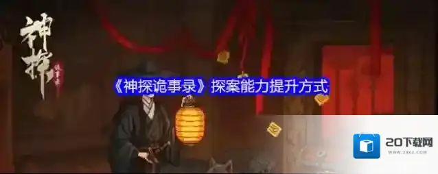 《神探诡事录》探案能力提升方式