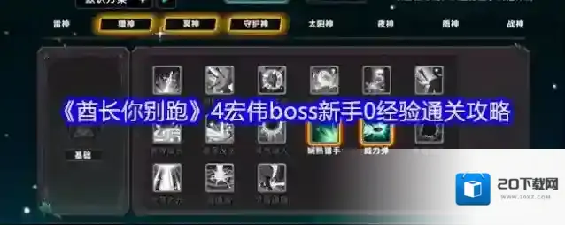 《酋长你别跑》4宏伟boss新手0经验通关攻略