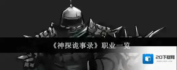 《神探诡事录》职业一览