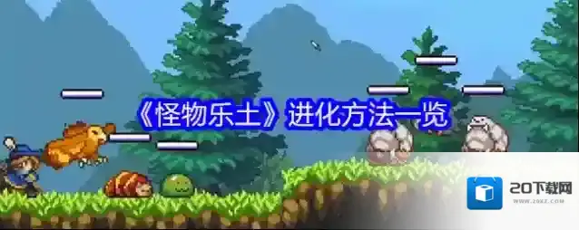 《怪物乐土》进化方法一览