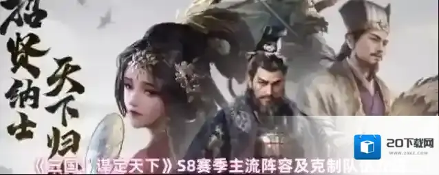 《三国：谋定天下》S8赛季主流阵容及克制队伍介绍