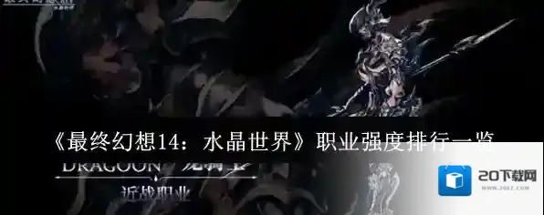 《最终幻想14：水晶世界》职业强度排行一览