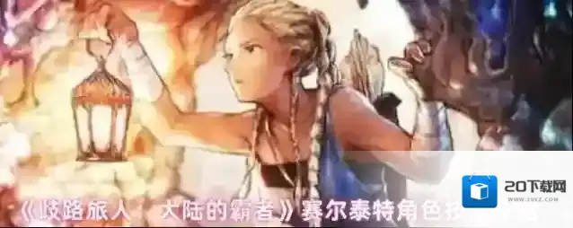 《歧路旅人：大陆的霸者》赛尔泰特角色技能介绍