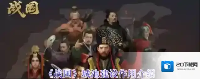 《战国》城池建设作用介绍