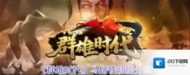 《群雄时代》马蹄铁功能介绍