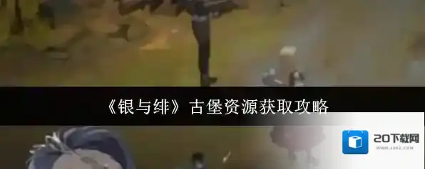 《银与绯》古堡资源获取攻略