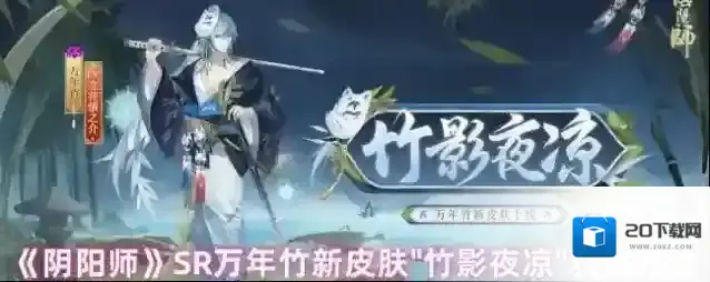 《阴阳师》SR万年竹新皮肤”竹影夜凉”获取方法