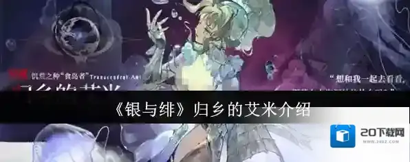 《银与绯》归乡的艾米介绍