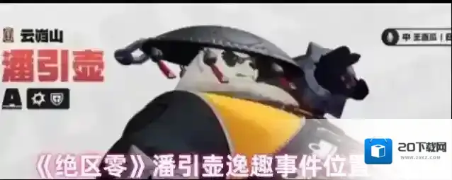 《绝区零》潘引壶逸趣事件位置一览