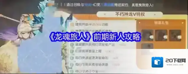 《龙魂旅人》前期新人攻略